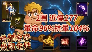 【天堂M】Roy【10~20萬系列】91.31%、覺醒金變、覺醒金娃、單金技-暴風之神、2圈、滿紫技、近傷277、近命351、暈命96%、抗暈104%.EP582