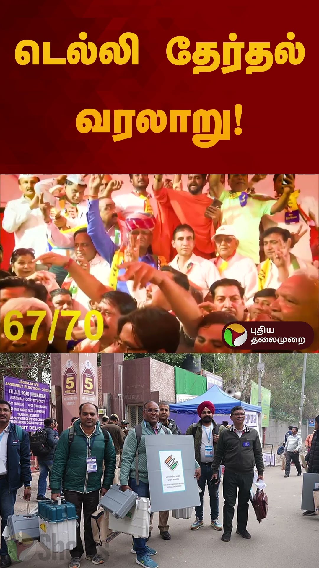 டெல்லி தேர்தல் வரலாறு! | BJP | Delhi Assembly | #shorts