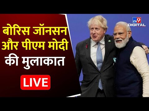 ब्रिटिश पीएम Boris Johnson और PM Modi की मुलाकात Live | Boris Johnson | PM Narendra Modi | TV9 LIVE