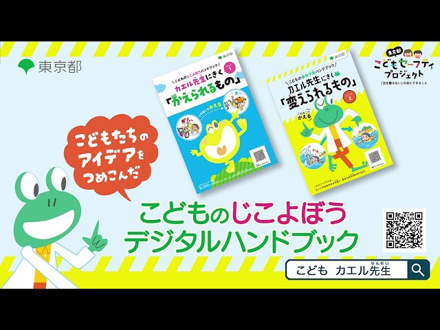 子供の事故予防ハンドブック紹介動画 小学生編 - YouTube 子供の事故予防ハンドブック紹介動画 小学生編 - YouTube