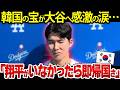 「翔平がいなかったら僕は終わりだよ」韓国の至宝が大谷へ大感謝のワケとは!?
