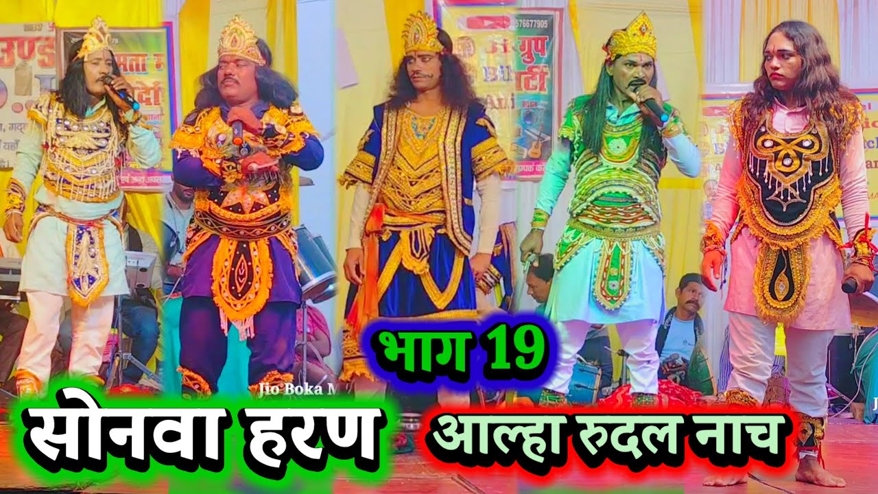 सोनवा हरण भाग 19 } Bidesiya Nach ~ Videshiya Nach Program ~ Nautanki Nach | Sonwa Haran~ Aalha Rudal