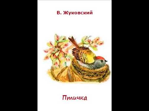 Аудиокнига Птичка Василий Жуковский