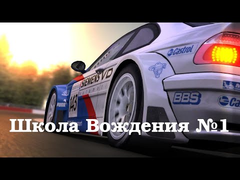 GTR-2: Прохождение. Школа вождения (Driving School). Часть 1: основы - разгоны.