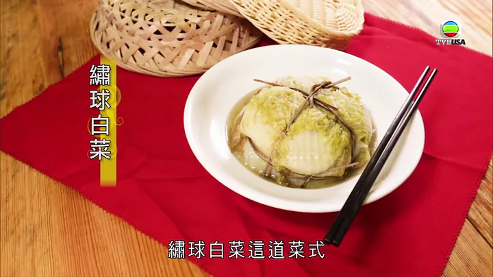 辉哥为食游《潮州古早风味菜》8/8 - 绣球白菜 - 天天要闻