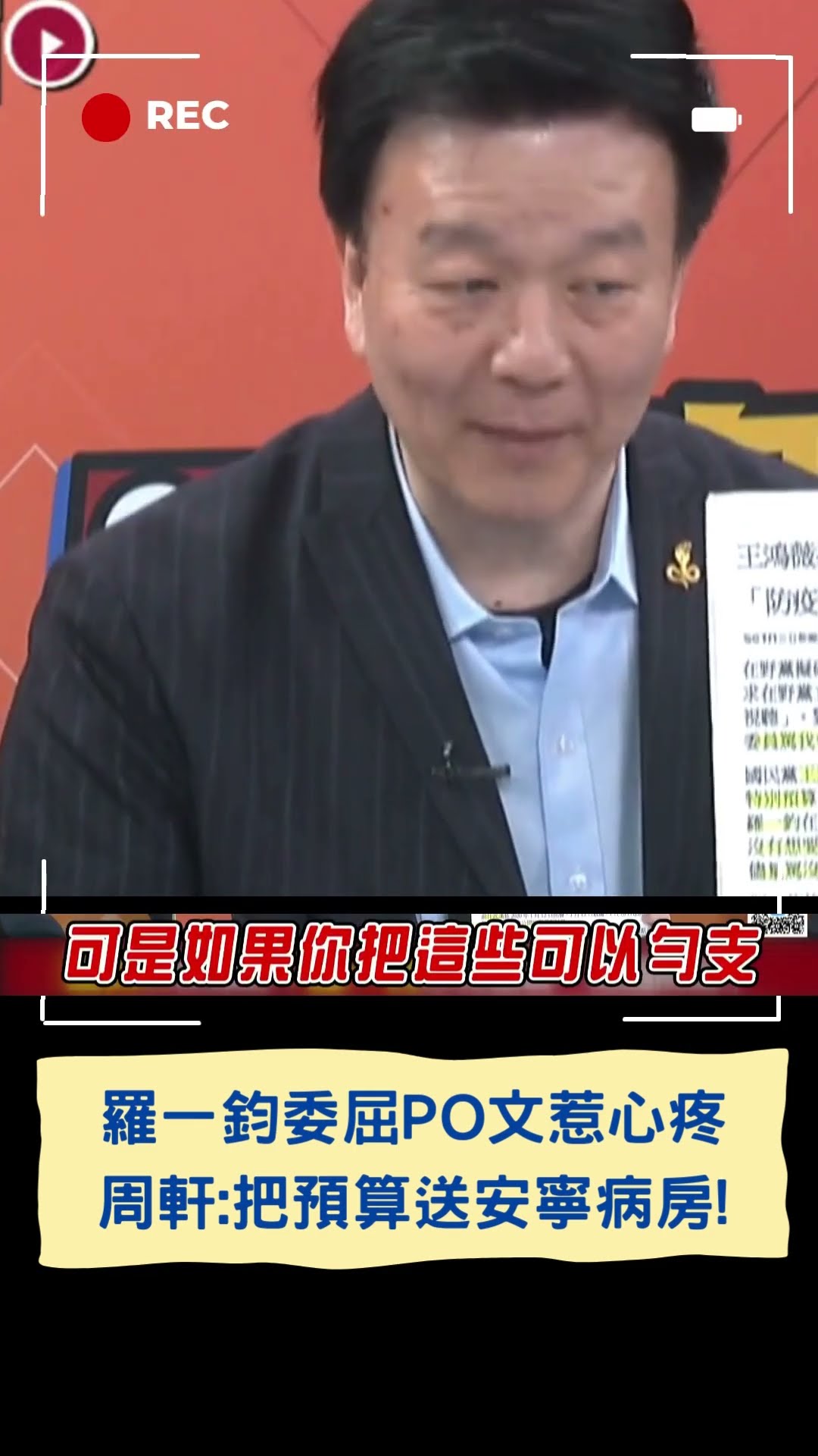 羅一鈞委屈PO文惹心酸 周軒怒批:把預算送安寧病房!｜20250120｜#shorts