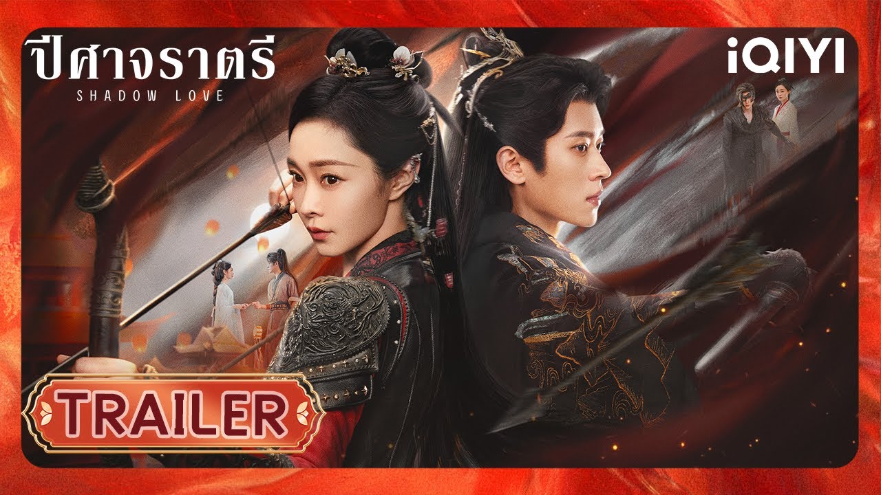 TRAILER  | ปีศาจราตรี (Shadow Love) | ซ่งอี้/เฉิงเหล่ย | iQIYI Thailand