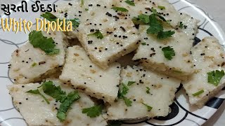 Idla - Idra - White Dhokla - Famous Gujarati Farsan Recipe - સુરતી ઈદડા બનાવવાની પરફેક્ટ રીત |