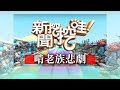 新聞挖挖哇：啃老族悲劇20190305（黃宥嘉、陳玲玲、狄志偉、李文、陳揮文）