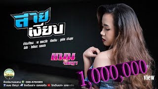 สายเงียบ - แนน รัชญา  【LYRIC VIDEO】 chords