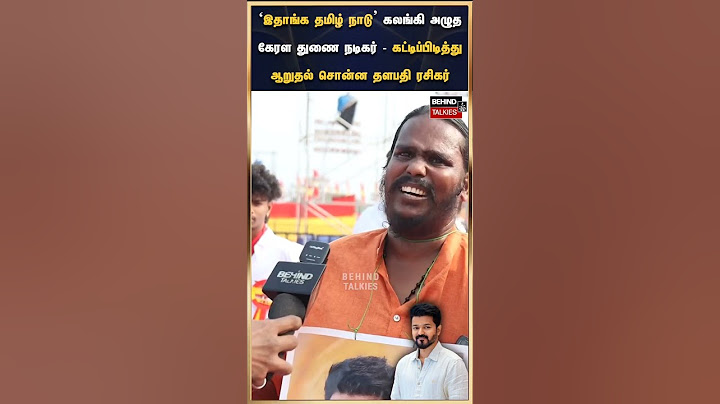 கண் கலங்கிய கேரள துனை நடிகர் கட்டிபிடித்து ஆறுதல் கூறிய தமிழக ரசிகர் #thalapathyvijay #vijay #tvk
