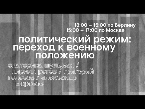 Сессия 1. Политический режим: переход к военному положению.