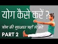 योग कैसे करें Part 2 | योग कैसे करें बताइए | योग की शुरुआत यहाँ से करें | अमित के साथ योग