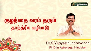 குழந்தை வரம் தரும் தாந்த்ரீக வழிபாடு Dr S Vijay Sethu Narayanan | Sree Tantric Astrology