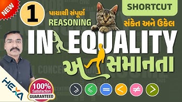 🚻 inequality reasoning | અસમાનતા રિજનીંગ | સંકેત અને ઉકેલ | સંકેત આધારિત રિજનીંગ|CCE reasoning|ભાગ-1