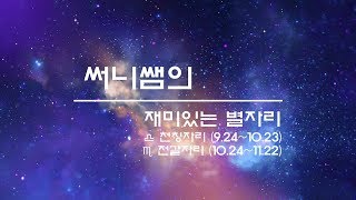 [써니쌤의 재미있는 별자리] ♎ 조화와 균형을 추구하는 비너스, 천칭자리 ♏ 조용한 카리스마, 전갈자리
