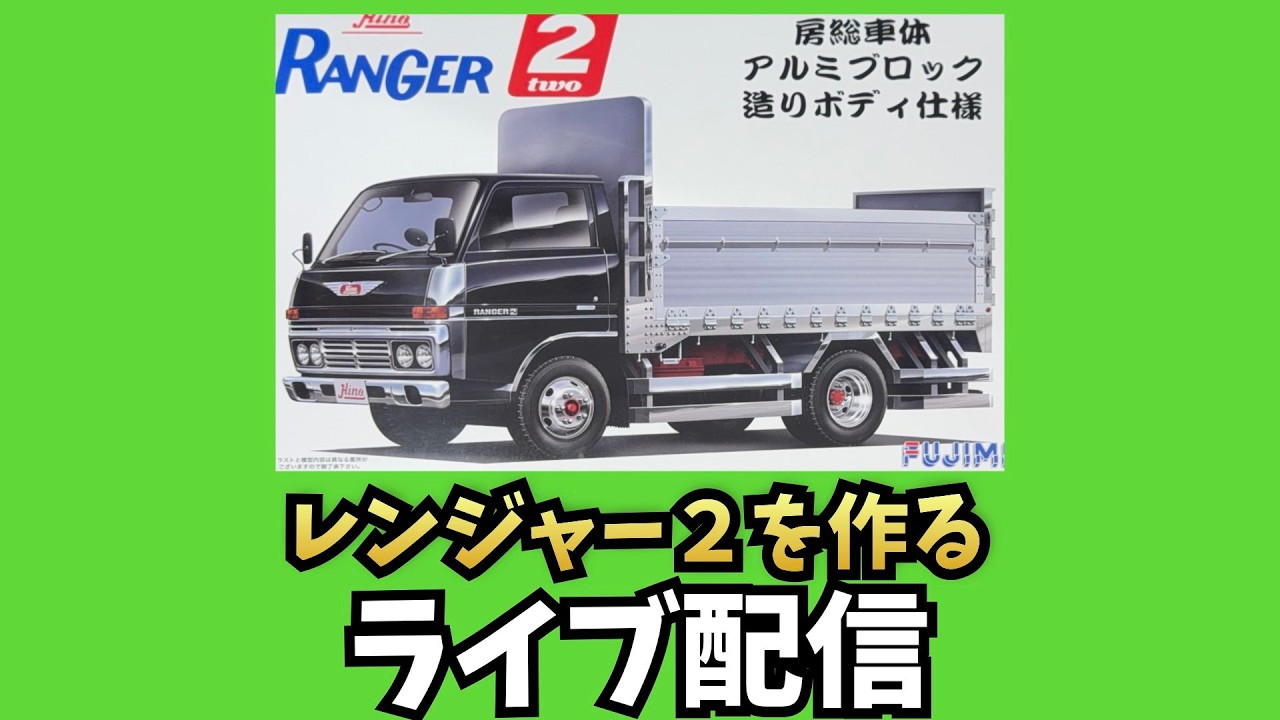 日野レンジャー2房総車体アルミブロック造ボディ仕様を作る第5回