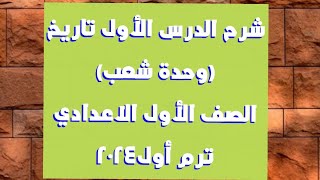 شرح درس(وحدة شعب)دراسات /الصف الأول الاعدادي2024/ترم أول/كتاب الامتحان