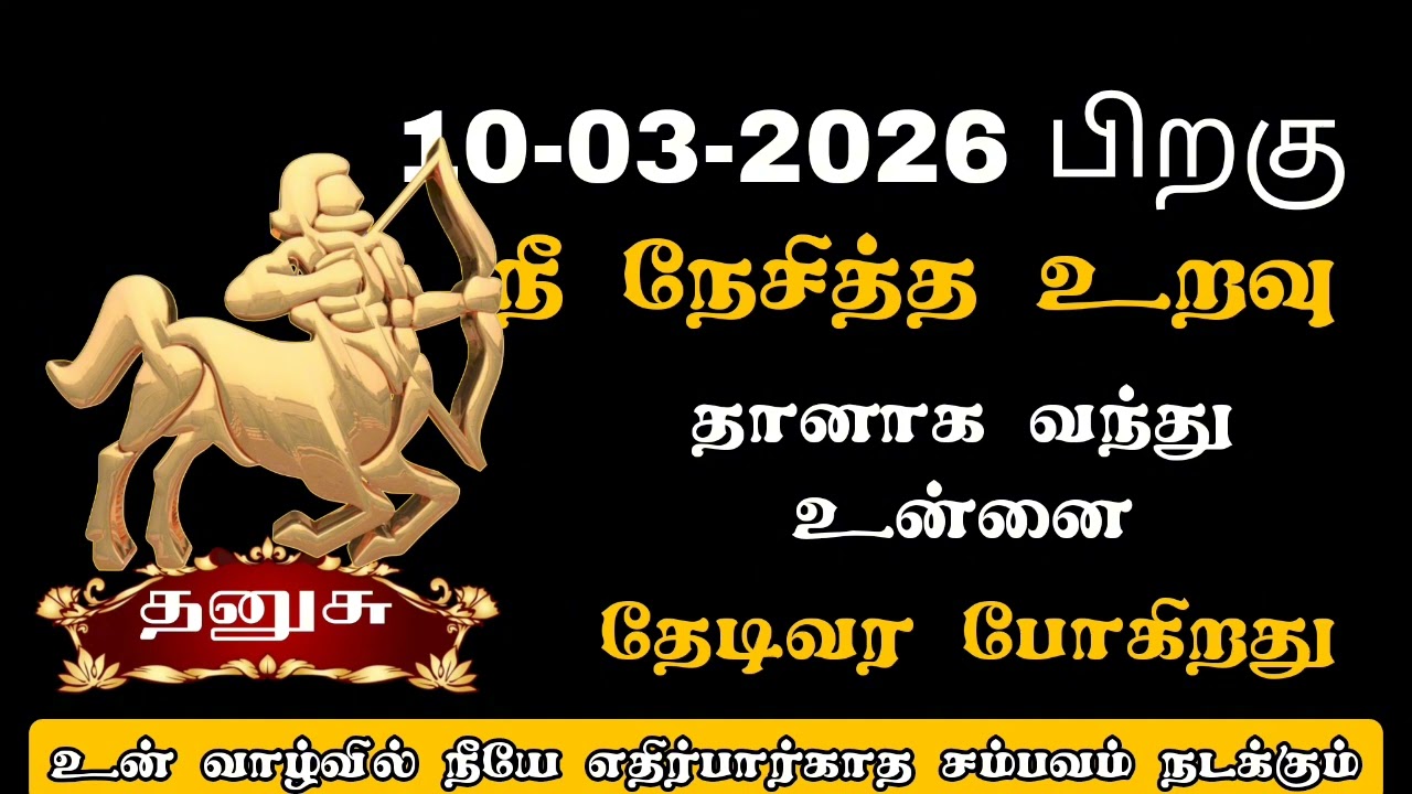 தனுசு - உன்னை தேடி வரும் புதிய நபரால் ஒரு சம்பவம் நடக்கப் போகிறது/#dhanusu/#rasipalan