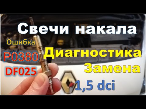 Ошибка P0380 или DF025 Диагностика и замена свечей накала