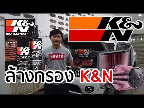 วีดีโอ: คุณจะทราบได้อย่างไรว่าตัวกรอง K&N สกปรกหรือไม่?