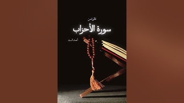 تلاوة آيات من سورة الأحزاب من قوله: (الذين يبلغون رسالات الله)