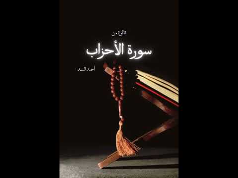 تلاوة آيات من سورة الأحزاب من قوله الذين يبلغون رسالات الله