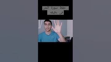 حفظ سورة الجن بسهوله فى دقيقه