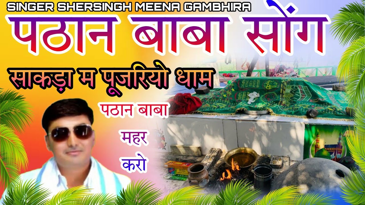 थारा किरोड़ी भी करह् गुणगान || पठान बाबा महर करो || सिंगर शेरसिंह गंभीरा न्यू पठान बाबा सोंग ||