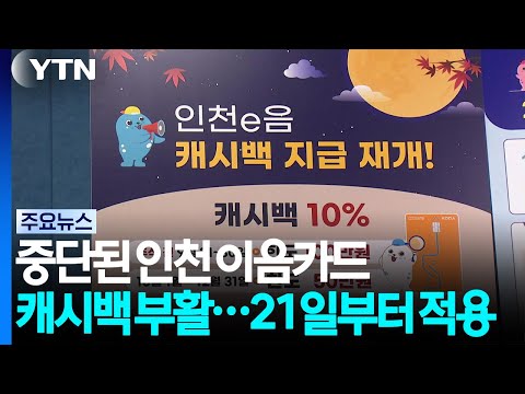 중단된 인천 이음카드 캐시백 부활...21일부터 적용 / YTN