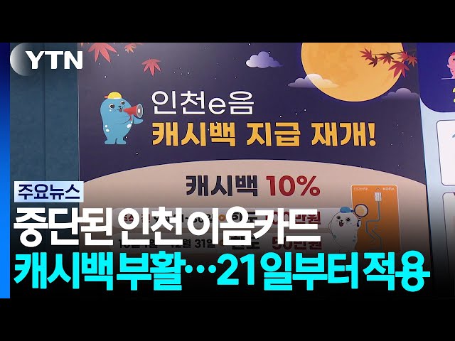 중단된 인천 이음카드 캐시백 부활...21일부터 적용 / YTN