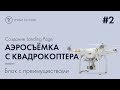 2 Создаём сайт на Tilda - Блок с преимуществами