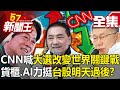 【全集】CNN喊「台大選改變世界關鍵戰」！貨櫃、AI力挺「台股明天過後」？-【57新聞王】20240112