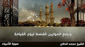 ما تيسر من سورة الأنبياء للقارئ الشيخ محمد الدالي | 2019