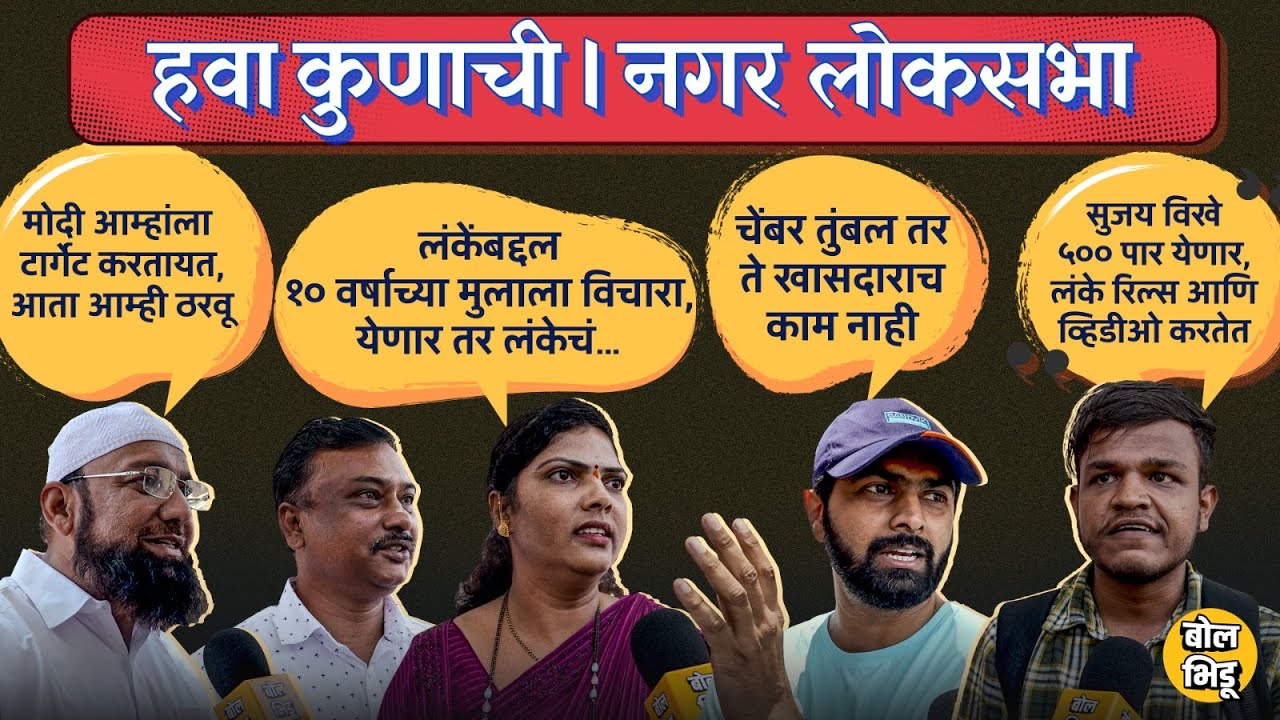 हवा_कुणाची | Ahmednagar Loksabha 02 | लंकेंना  खासदार करणार का विखेचं येणार ? नगरकर काय म्हणतात ?