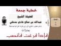فإذا فرغت فانصب خطبة جمعة للشيخ عبدالله صالح مدخلي فإذا فرغت فانصب خطبة جمعة للشيخ عبدالله صالح مدخلي