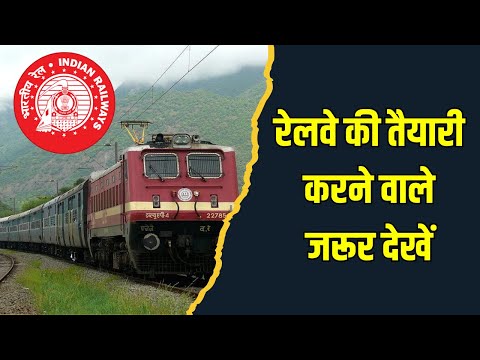 रेलवे की तैयारी करने वाले जरूर देखें