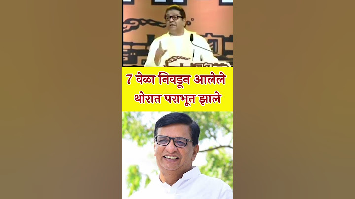 सात वेळा निवडून आलेले थोरात पराभूत कसे झाले - राज ठाकरे #balasahebthorat #congress #bjp #viral