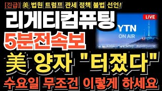 [리게티컴퓨팅 주가 전망][긴급] 美 양자 터졌다 수요일 무조건 이렇게 하세요 결국 신고가 갱신할수밖에 없다 엔비디아 양자컴 진출 악재!? 속지마라
