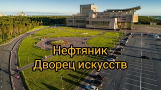 Сургут: ДВОРЕЦ ИСКУССТВ НЕФТЯНИК