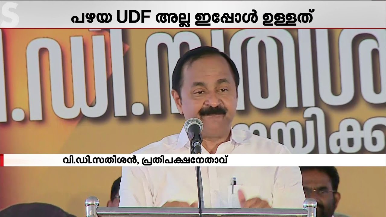 പഴയ UDF അല്ല ഇത്, പുതിയ UDF അങ്ങനെ പോട്ടെ എന്ന് പറയില്ല- വി ഡി സതീശൻ | VD Satheesan | Congress