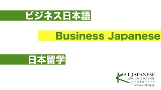 KAI Japanese Language School Business Japanese program NBJprogram.English ver.ビジネス日本語プログラムNBJについて