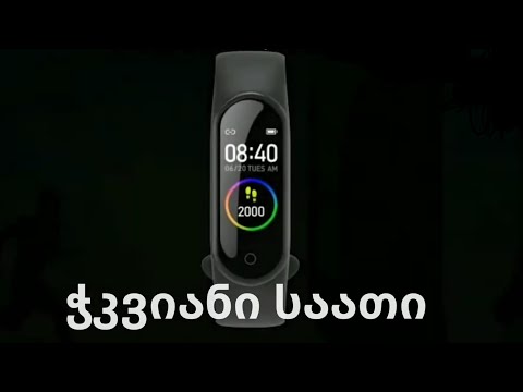 ჭკვიანი საათი | Smart Watch | სმარტ საათი