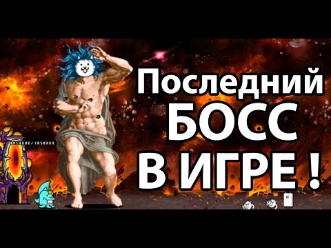 Видео: Этот день настал ! Вы должны это видеть ! ( Battle Cats )