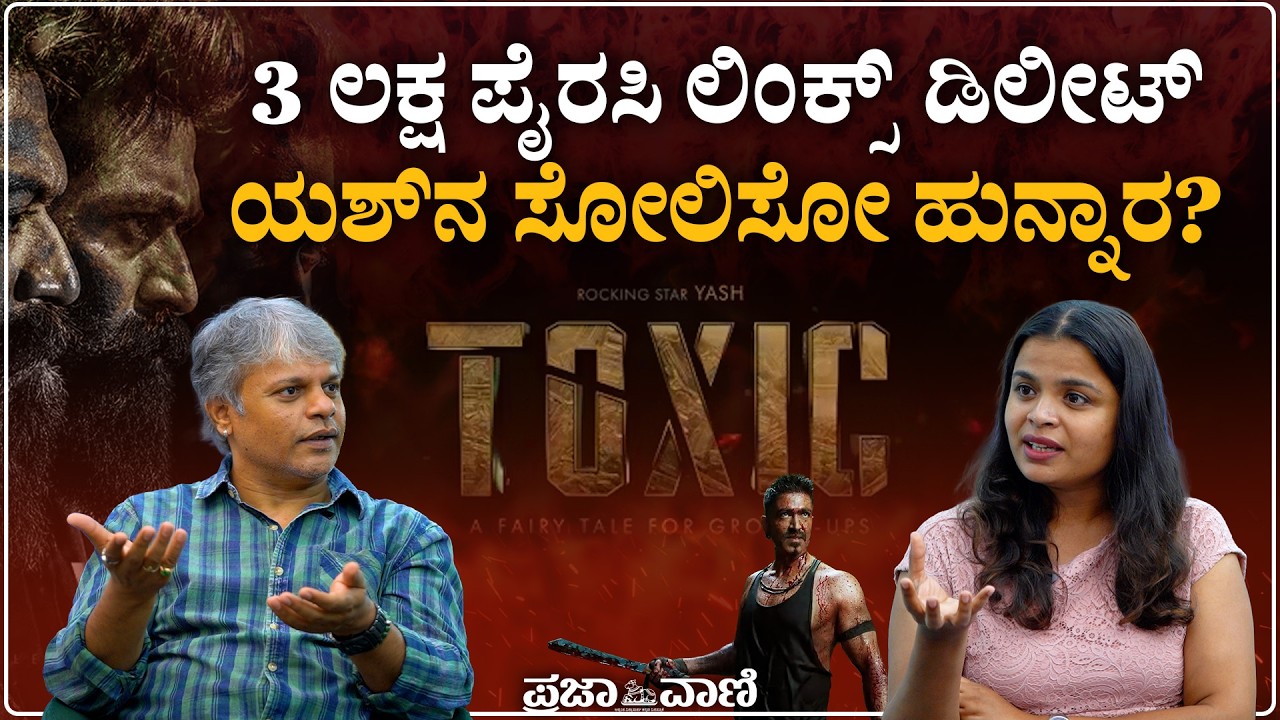 3 ಲಕ್ಷ ಪೈರಸಿ ಲಿಂಕ್ಸ್‌ ಡಿಲೀಟ್; ಯಶ್‌ನ ಸೋಲಿಸೋ ಹುನ್ನಾರ? | Yash | Toxic | Piracy Links Delete | JD