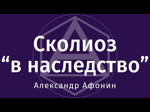 Сколиоз в наследство и проблемы со здоровьем от матери к ребёнку, без генетики