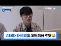 AB6IX朴佑鎮出演短劇好不安😂_《導演的競技場》第6集_friDay影音韓綜線上看