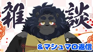 【マシュマロ返し】 雑談とかもやる