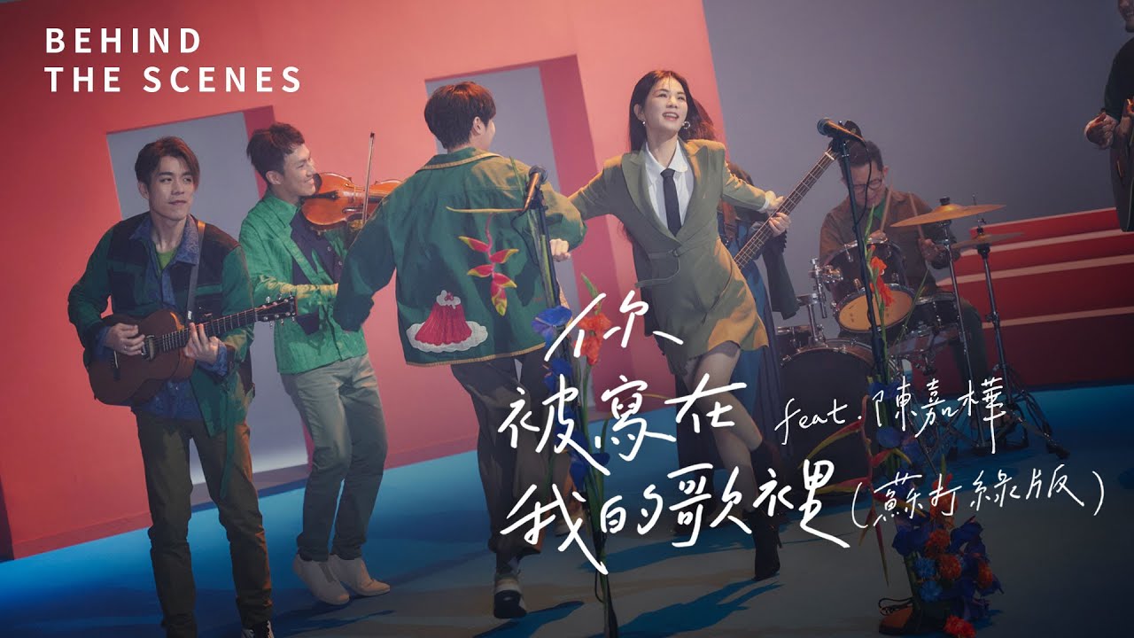 蘇打綠 sodagreen【你被寫在我的歌裡 You're Written in My Song】feat. 陳嘉樺（蘇打綠版）MV 幕後花絮