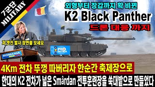 루마니아 국방부 K2 전차 기동간 실사격 명중에 대성공 발표, 한국산 전차 한대가 스마르단 훈련센터를 쑥대밭으로 만들었다, 이게 가능했던가?